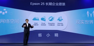 愛普生創新成果匯報會成功舉辦，百款新品驚艷亮相并推進成果轉讓